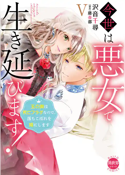 今世は悪女で生き延びます！【単行本版】～玉の輿は死亡フラグなので、落ちこぼれを婿にします～