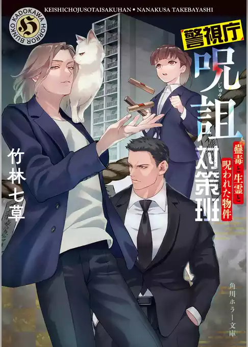 警視庁呪詛対策班
