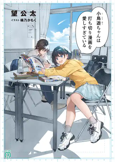 小鳥遊ちゃんは打ち切り漫画を愛しすぎている