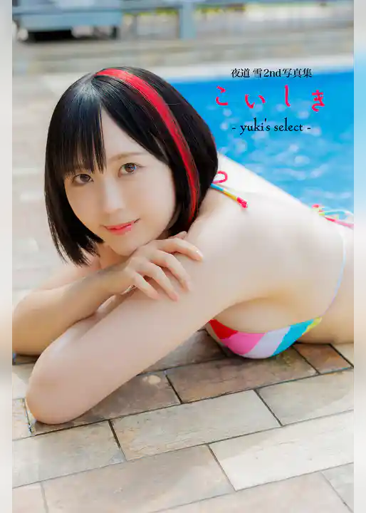 夜道 雪2nd写真集　こいしき -yuki’s select-