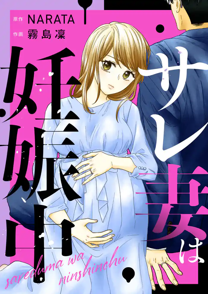 サレ妻は妊娠中(合本版)