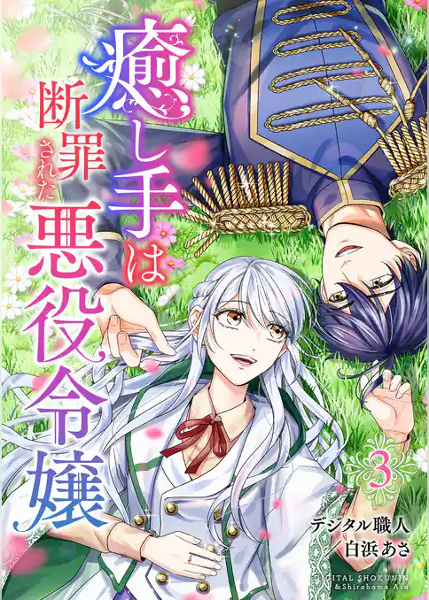 癒し手は断罪された悪役令嬢（合本版）