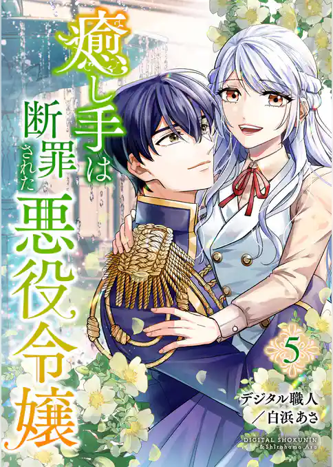 癒し手は断罪された悪役令嬢（合本版）