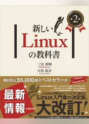 新しいLinuxの教科書　第２版