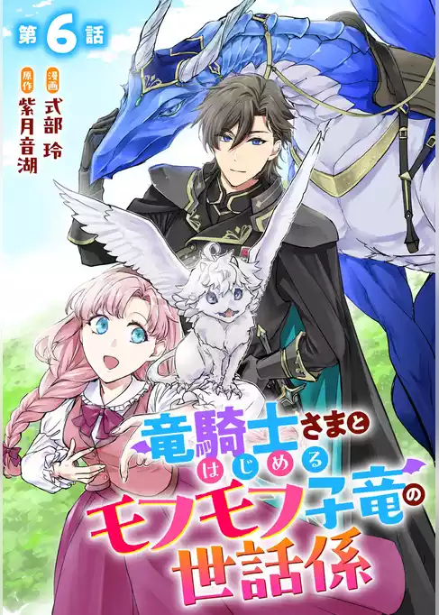 竜騎士さまとはじめるモフモフ子竜の世話係 【単話版】