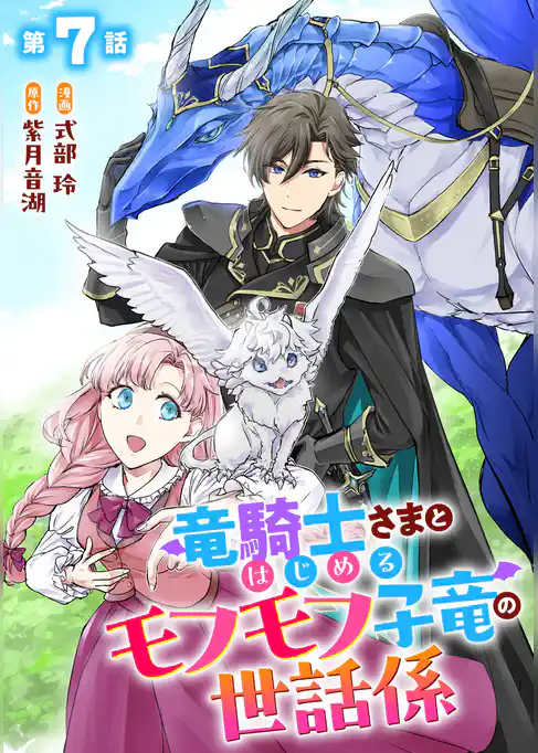 竜騎士さまとはじめるモフモフ子竜の世話係 【単話版】