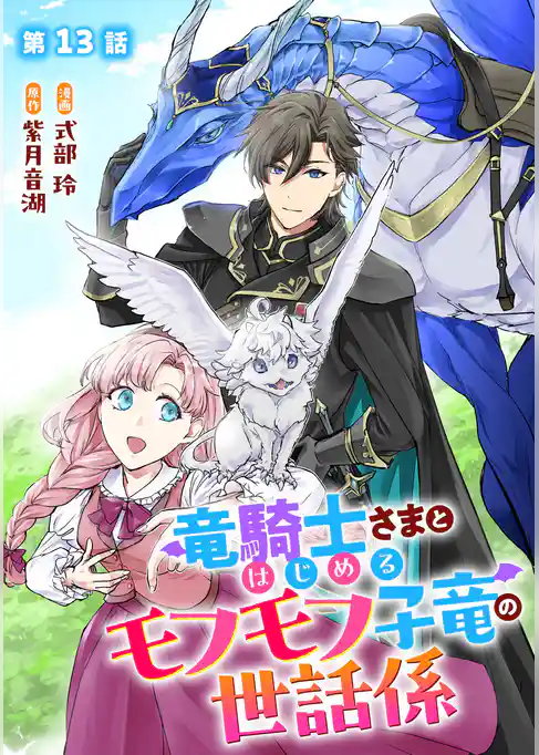 竜騎士さまとはじめるモフモフ子竜の世話係 【単話版】