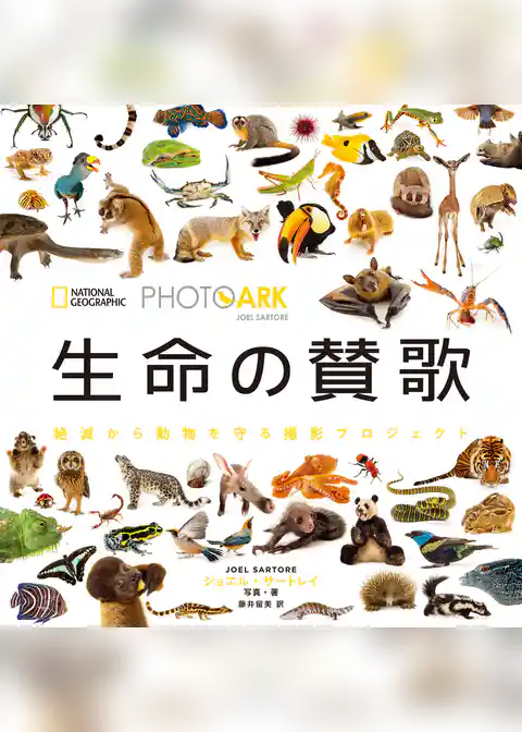 PHOTO ARK 生命の賛歌