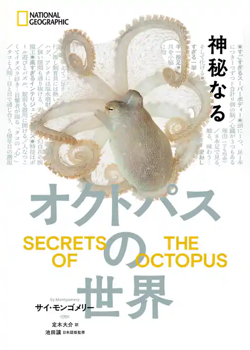 神秘なるオクトパスの世界