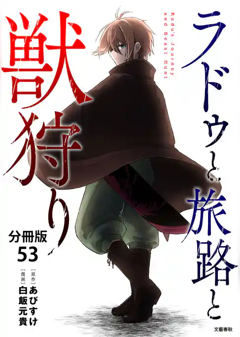 【分冊版】ラドゥと旅路と獣狩り