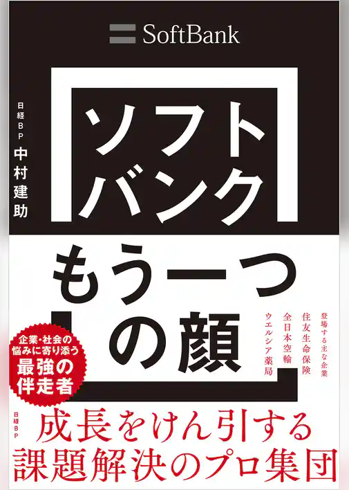 ソフトバンク もう一つの顔　成長をけん引する課題解決のプロ集団