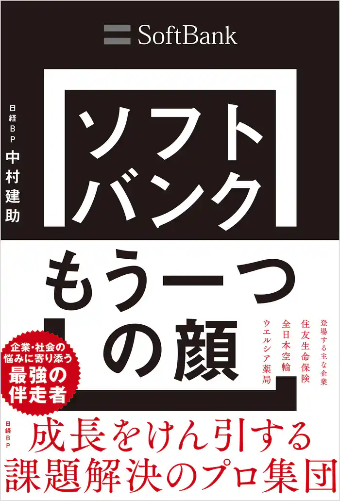 ソフトバンク もう一つの顔 成長をけん引する課題解決のプロ集団