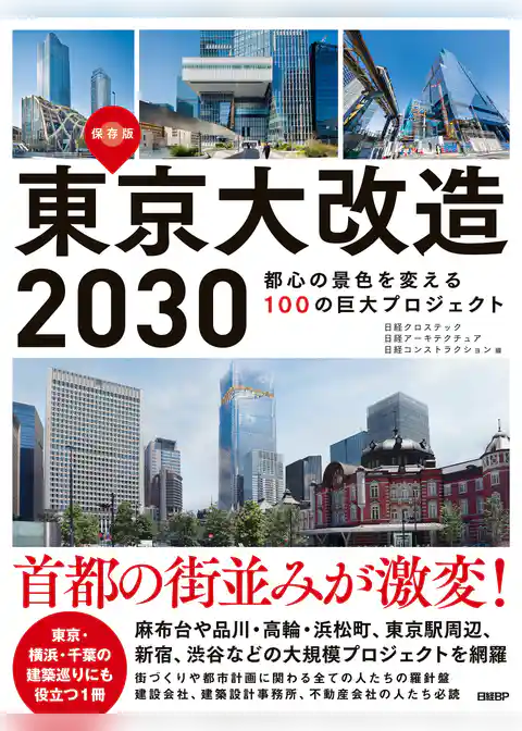 東京大改造2030　都心の景色を変える100の巨大プロジェクト