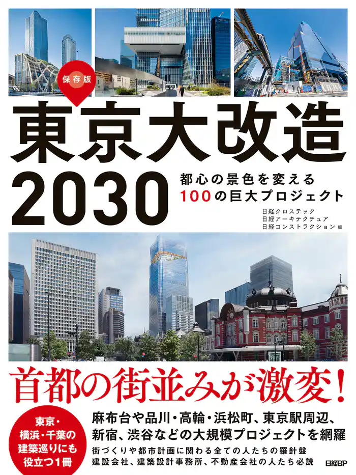 東京大改造2030 都心の景色を変える100の巨大プロジェクト