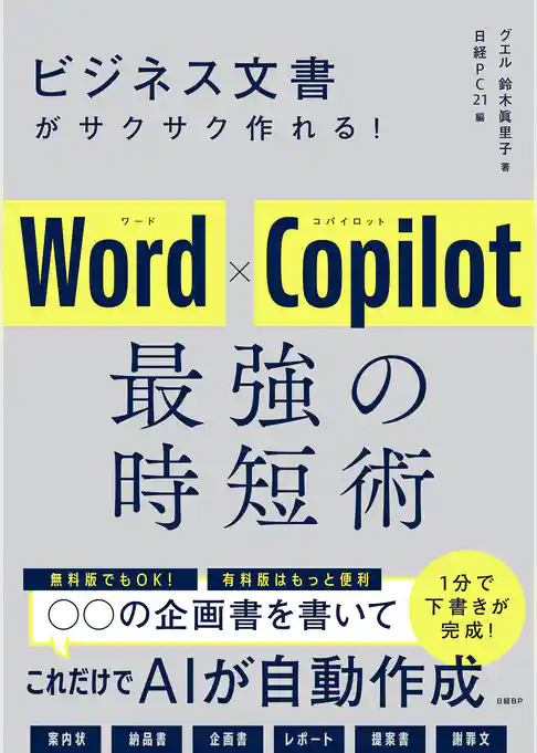 ビジネス文書がサクサク作れる！ Word×Copilot 最強の時短術