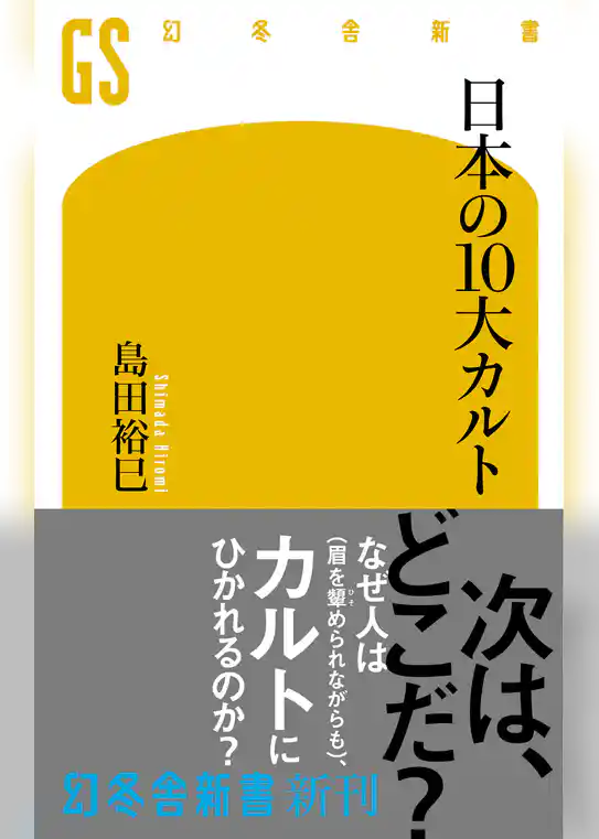 日本の10大カルト