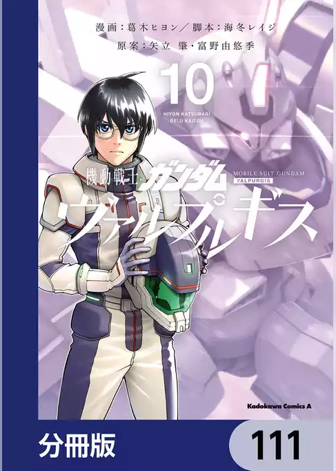 機動戦士ガンダム ヴァルプルギス【分冊版】