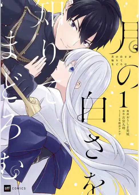 月の白さを知りてまどろむ