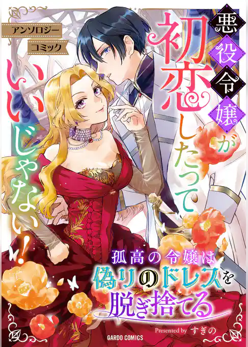 孤高の令嬢は偽りのドレスを脱ぎ捨てる