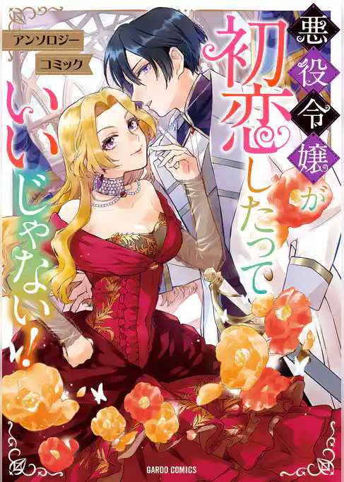 悪役令嬢が初恋したっていいじゃない！　アンソロジーコミック