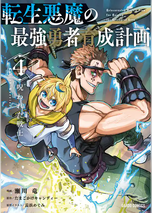 転生悪魔の最強勇者育成計画