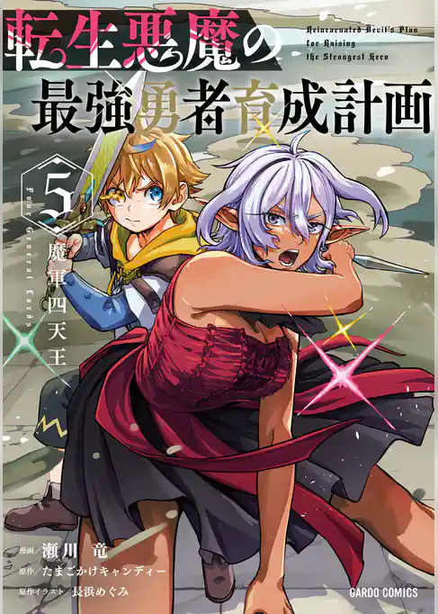 転生悪魔の最強勇者育成計画