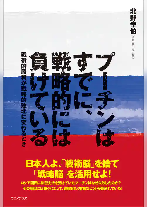プーチンはすでに、戦略的には負けている - 戦術的勝利が戦略的敗北に変わるとき -