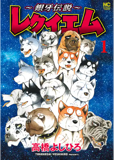 ～銀牙伝説～レクイエム