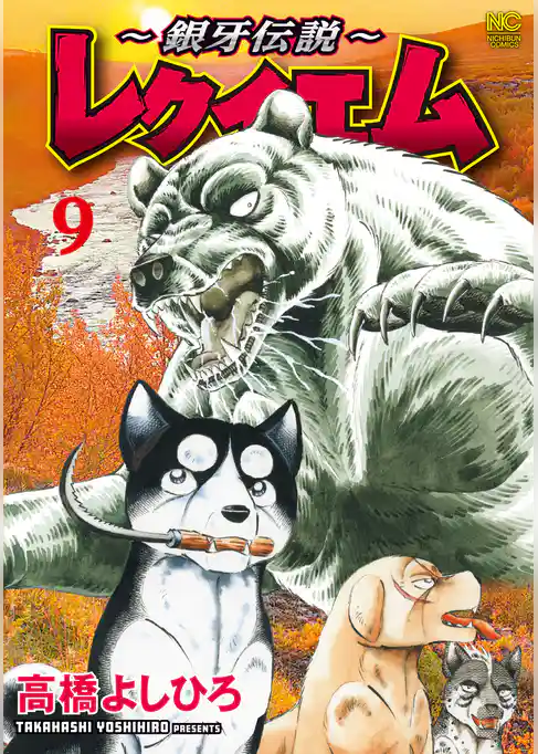 ～銀牙伝説～レクイエム