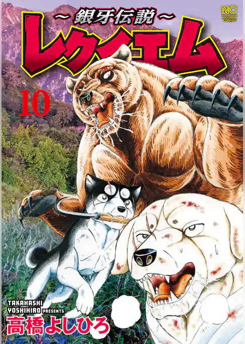 ～銀牙伝説～レクイエム