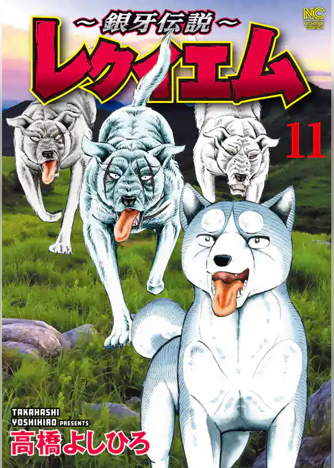 ～銀牙伝説～レクイエム