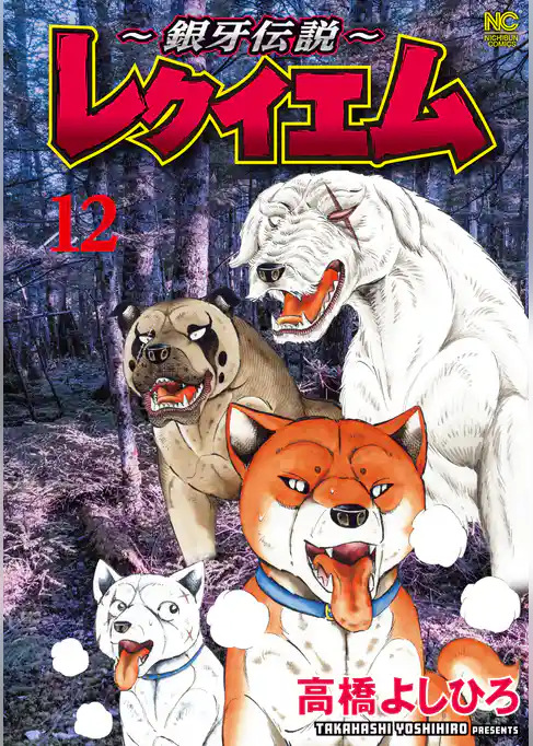 ~銀牙伝説~レクイエム