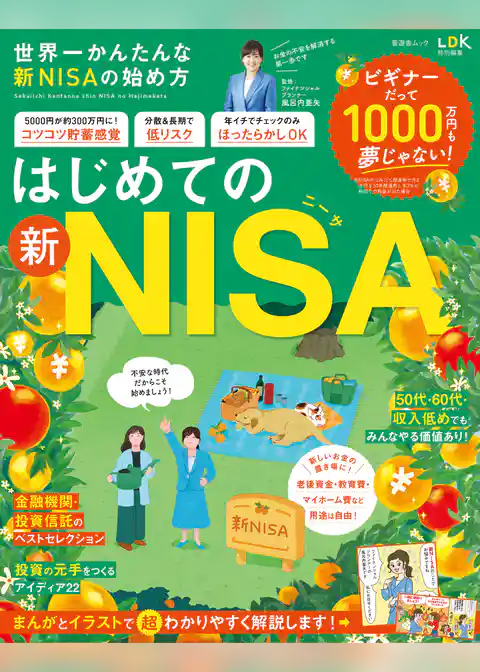 晋遊舎ムック　世界一かんたんな新NISAの始め方