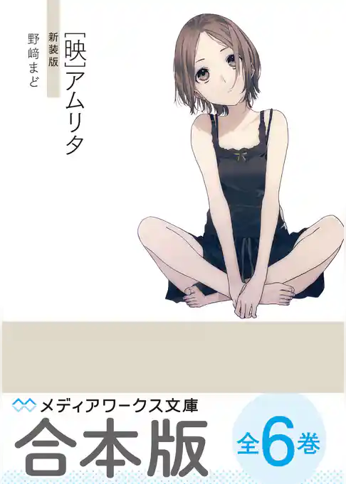 【合本版】 野崎まど新装版