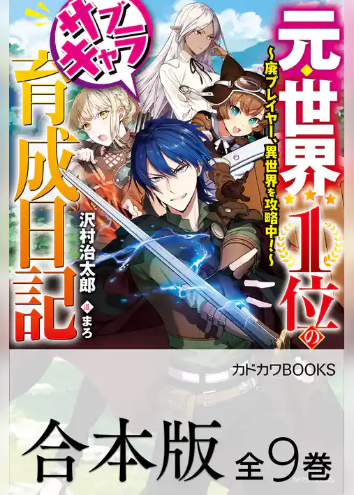 【合本版】元・世界１位のサブキャラ育成日記　～廃プレイヤー、異世界を攻略中！～