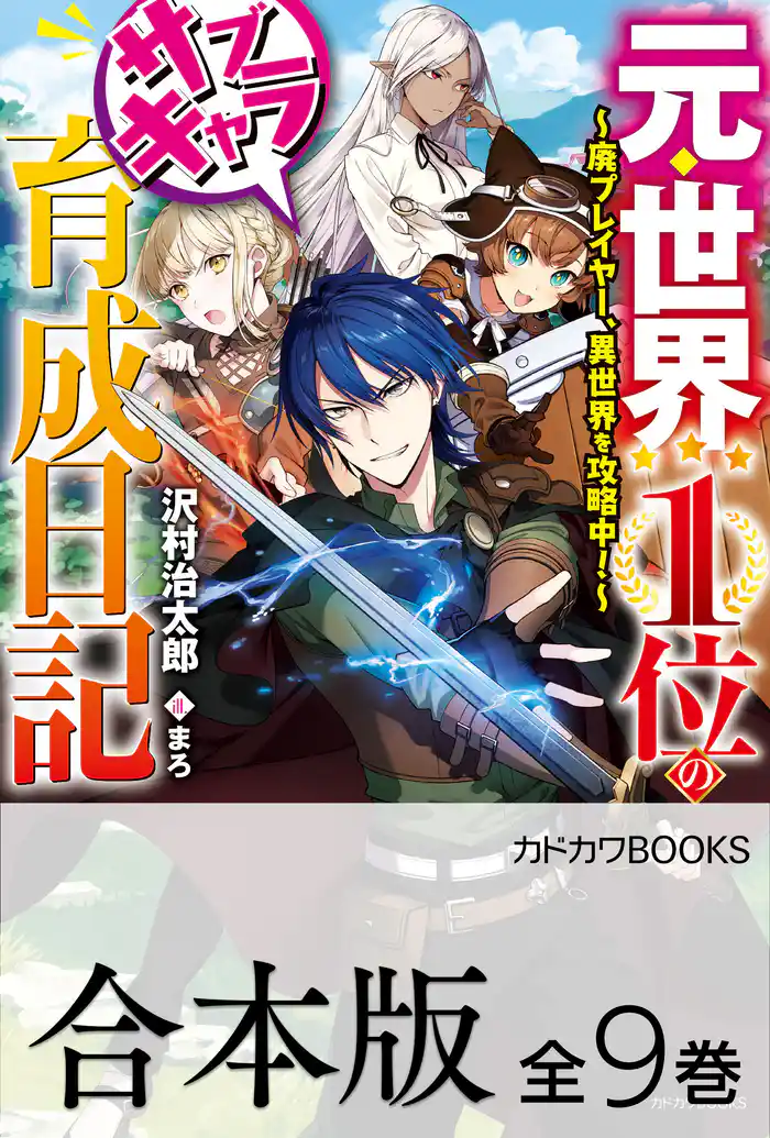 【合本版】元・世界1位のサブキャラ育成日記 ~廃プレイヤー、異世界を攻略中!~ 全9巻