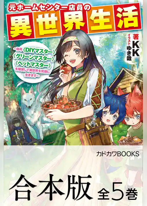 【合本版】元ホームセンター店員の異世界生活