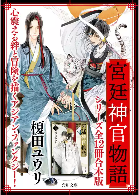 「宮廷神官物語」シリーズ【合本版】