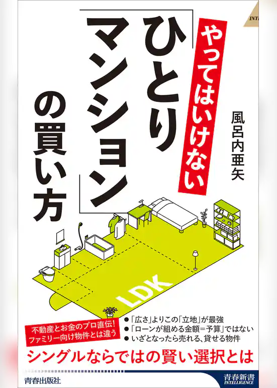 やってはいけない「ひとりマンション」の買い方