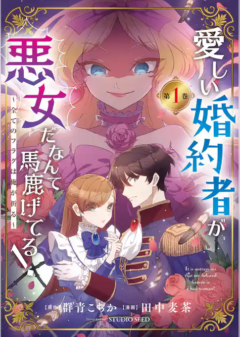 愛しい婚約者が悪女だなんて馬鹿げてる！ ～全てのフラグは俺が折る～