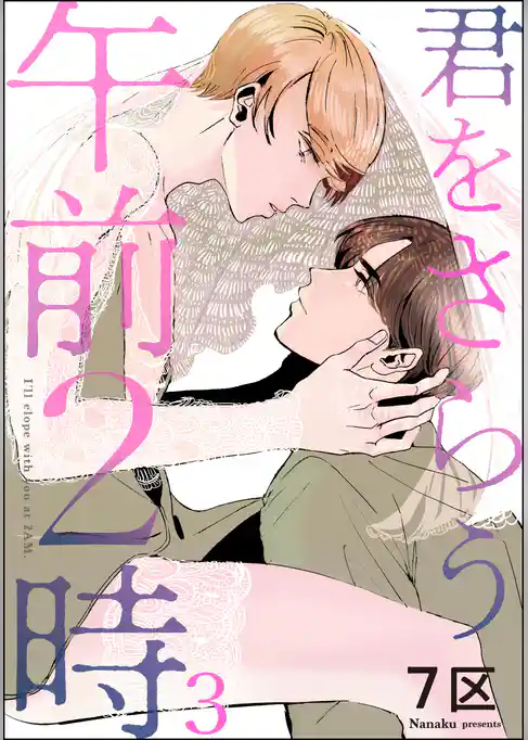 君をさらう午前2時（分冊版）