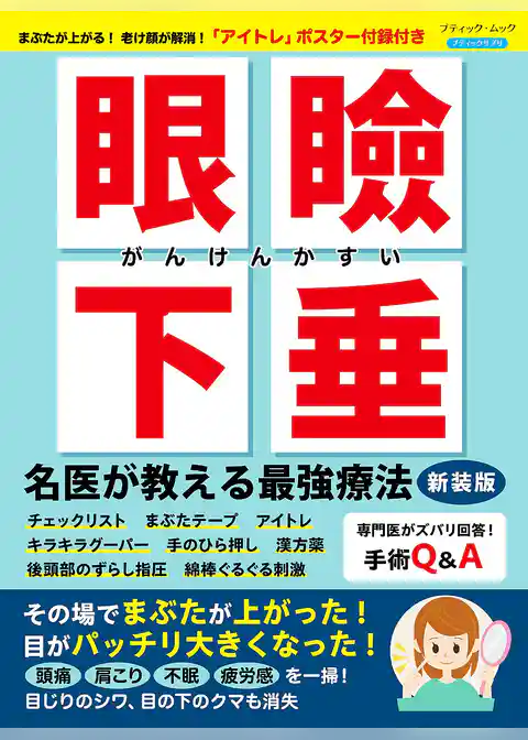 眼瞼下垂 名医が教える最強療法 新装版