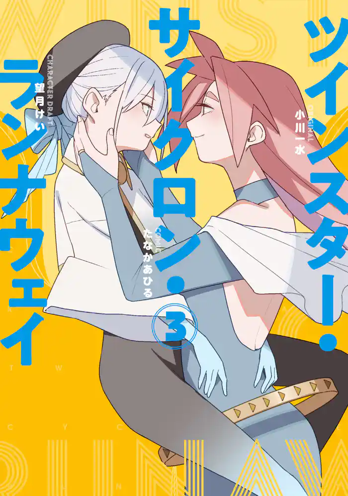 ツインスター・サイクロン・ランナウェイ 3