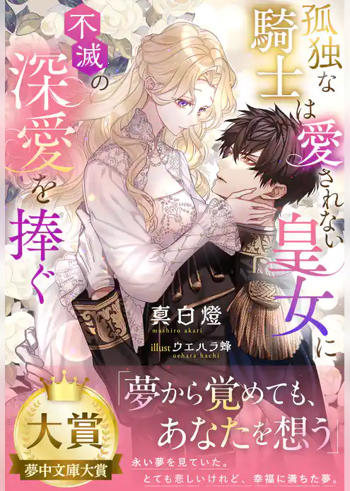孤独な騎士は愛されない皇女に不滅の深愛を捧ぐ