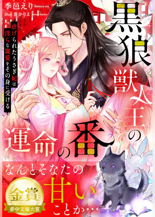 黒狼獣人王の運命の番～虐げられたうさぎ妃は淫らな寵愛をその身に受ける～