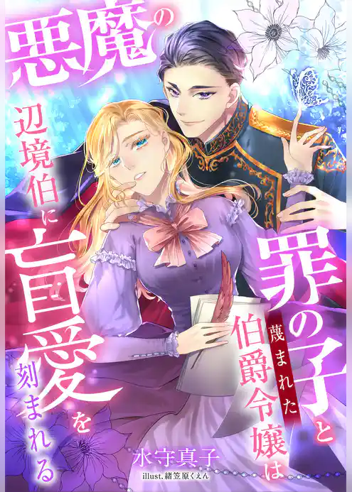 罪の子と蔑まれた伯爵令嬢は悪魔の辺境伯に盲愛を刻まれる