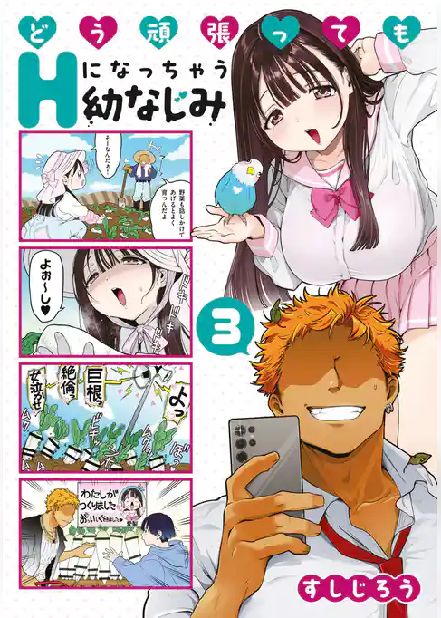 どう頑張ってもＨになっちゃう幼なじみ