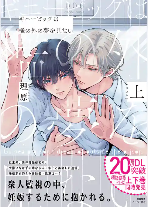 ギニーピッグは檻の外の夢を見ない（上）【ペーパー付】【電子限定ペーパー付】