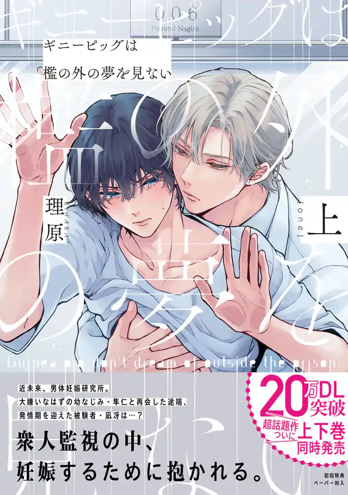 ギニーピッグは檻の外の夢を見ない（上）【ペーパー付】【電子限定ペーパー付】