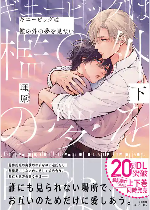 ギニーピッグは檻の外の夢を見ない【ペーパー付】【電子限定ペーパー付】